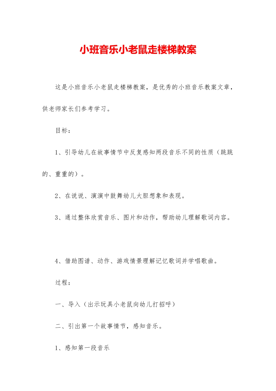 小班音乐小老鼠走楼梯教案_第1页