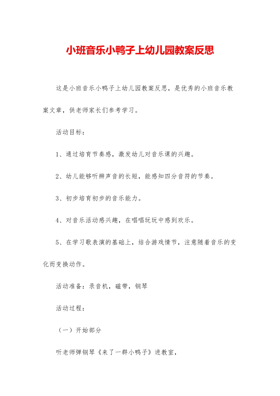 小班音乐小鸭子上幼儿园教案反思_第1页