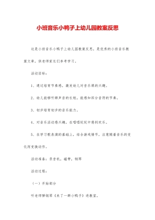 小班音乐小鸭子上幼儿园教案反思