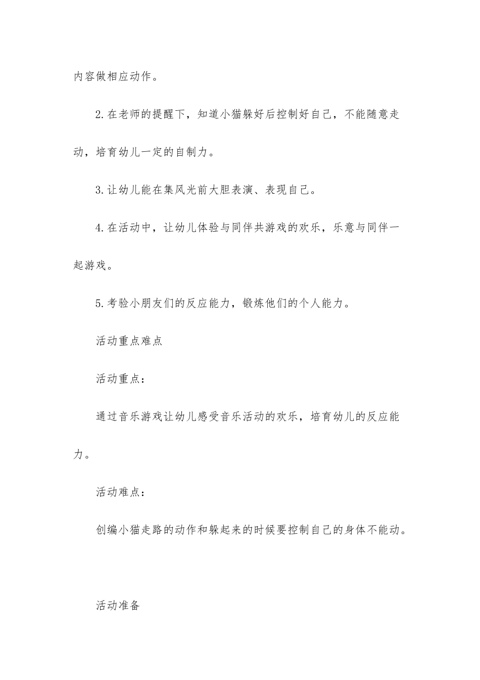小班音乐找小猫教案反思_第2页