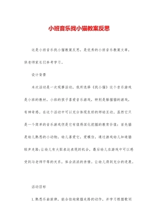 小班音乐找小猫教案反思