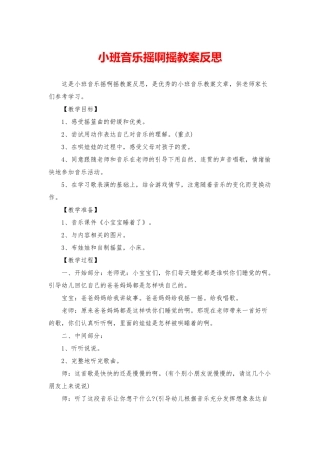 小班音乐摇啊摇教案反思
