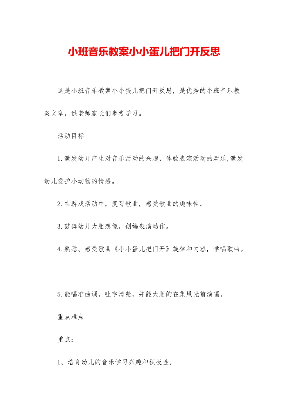 小班音乐教案小小蛋儿把门开反思_第1页