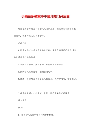 小班音乐教案小小蛋儿把门开反思