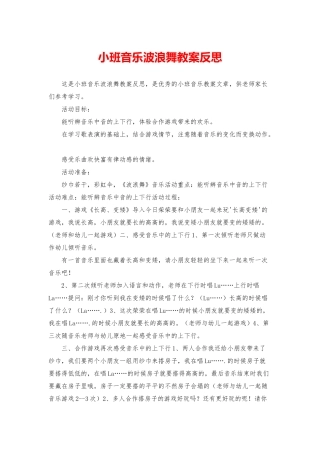 小班音乐波浪舞教案反思