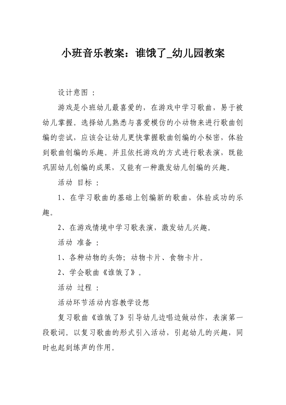 小班音乐教案谁饿了-幼儿园教案_第1页