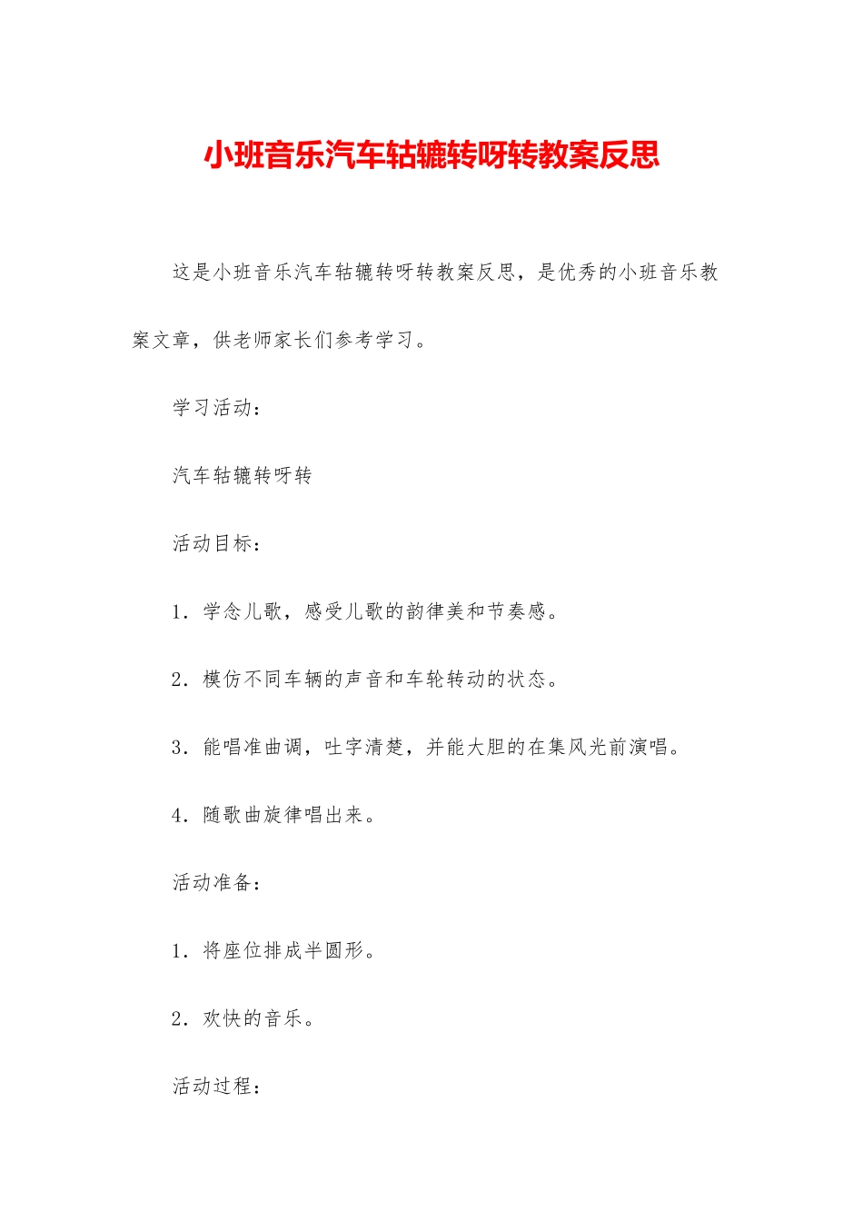 小班音乐汽车轱辘转呀转教案反思_第1页