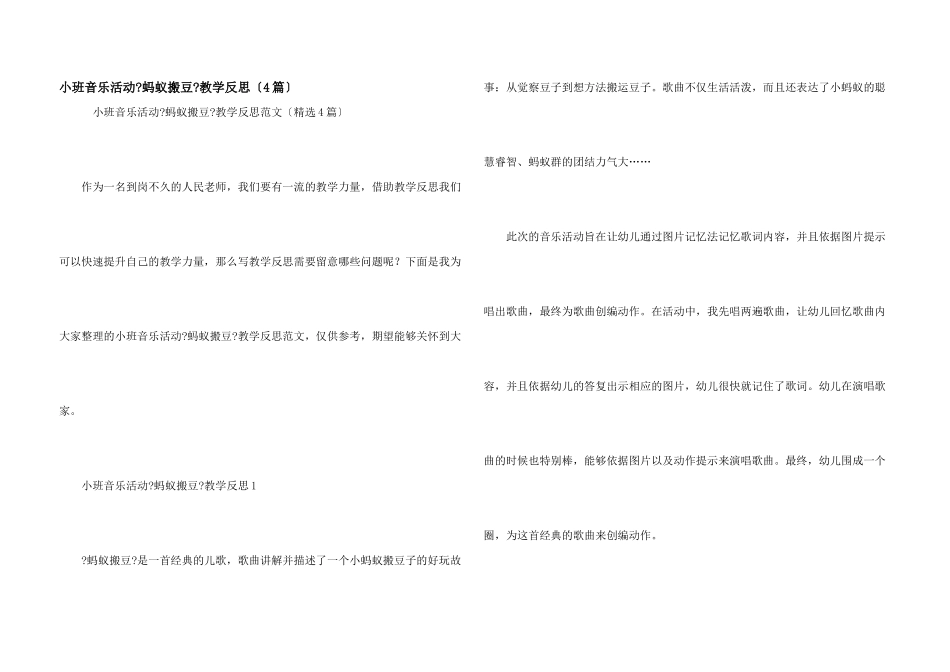 小班音乐活动《蚂蚁搬豆》教学反思_第1页