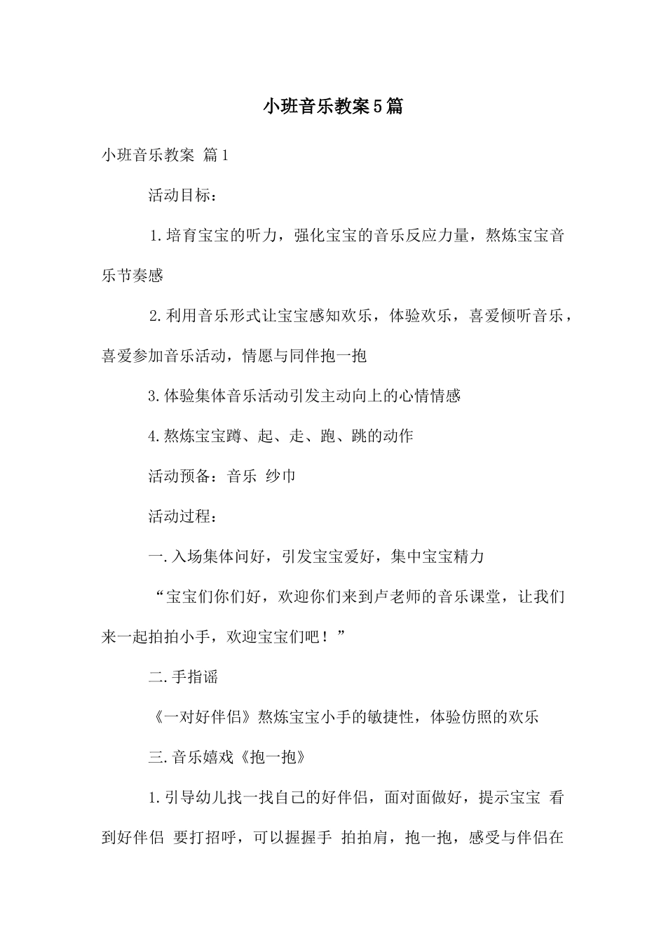 小班音乐教案5篇_第1页