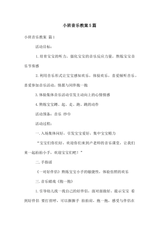小班音乐教案5篇