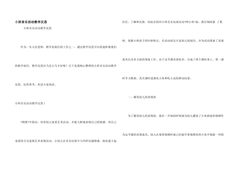 小班音乐活动教学反思_第1页