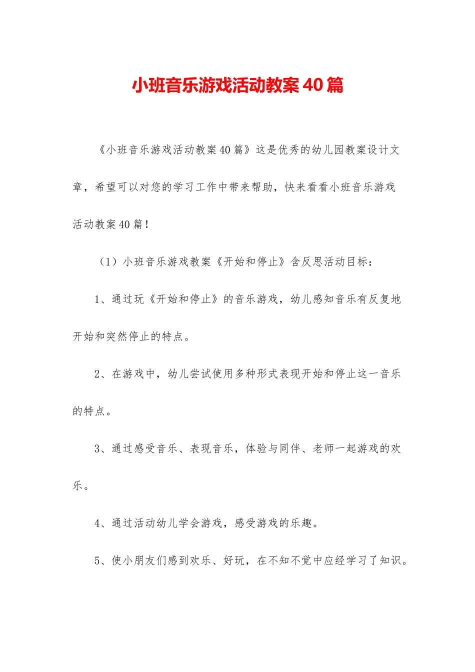 小班音乐游戏活动教案40篇_第1页