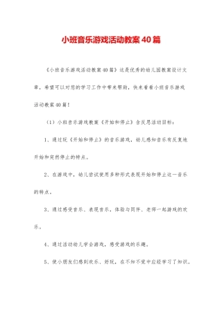 小班音乐游戏活动教案40篇