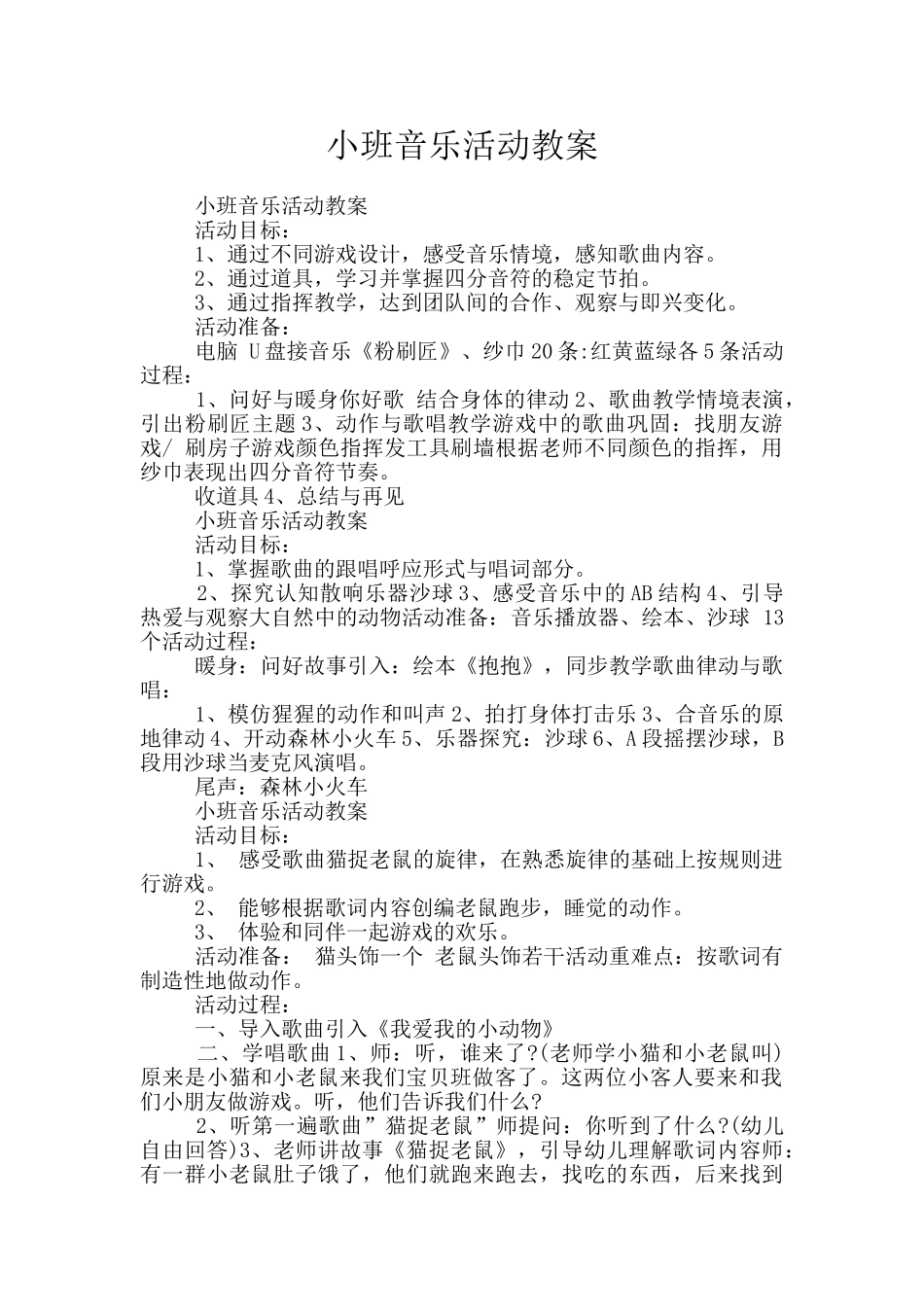 小班音乐活动教案_第1页