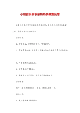 小班音乐爷爷亲奶奶亲教案反思