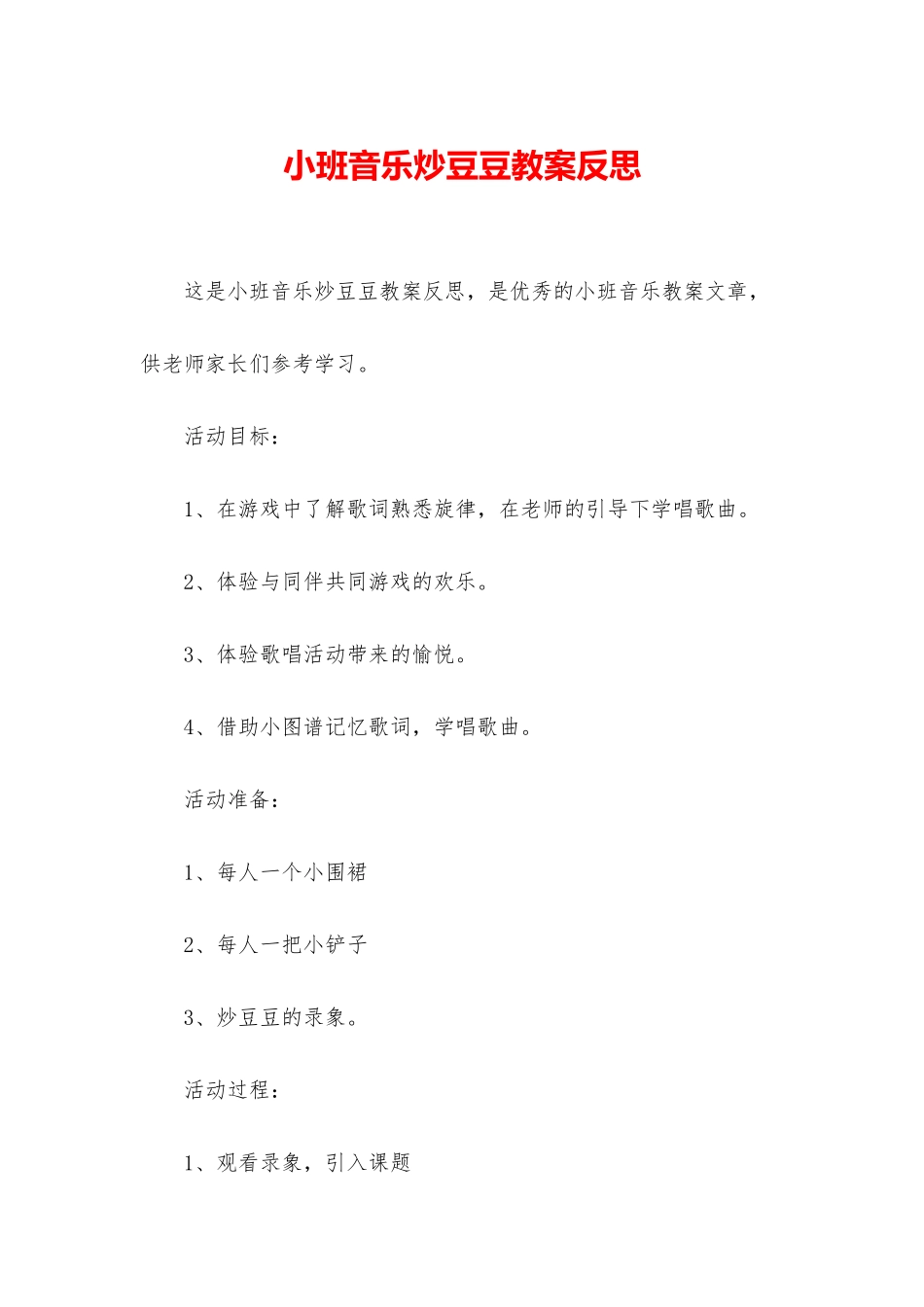 小班音乐炒豆豆教案反思_第1页