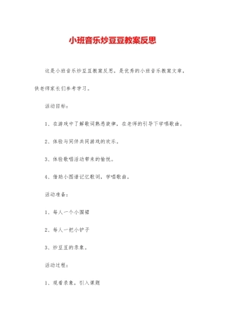 小班音乐炒豆豆教案反思