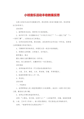小班音乐活动丰收教案反思
