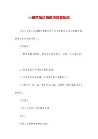 小班音乐活动梳洗教案反思