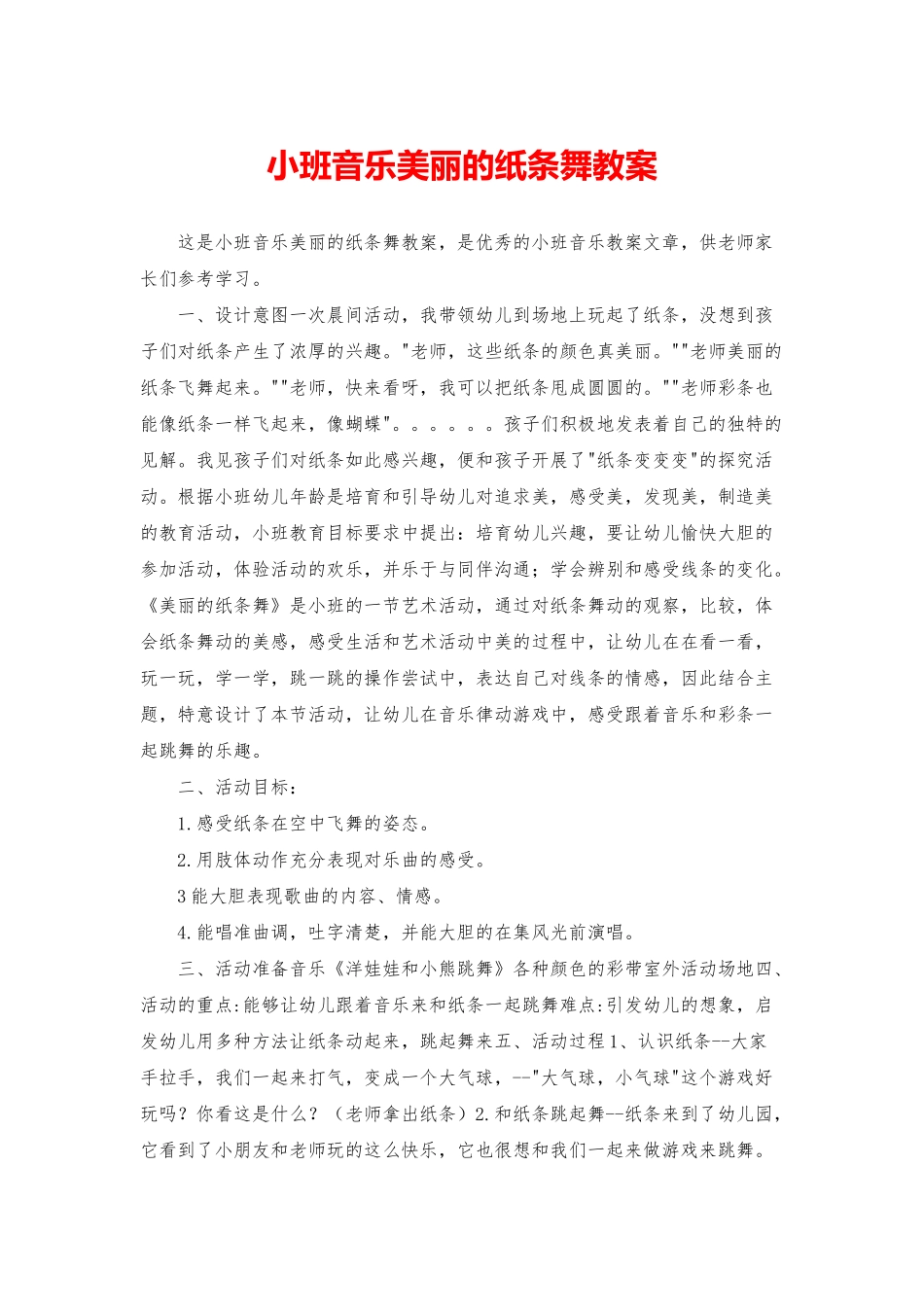 小班音乐漂亮的纸条舞教案_第1页