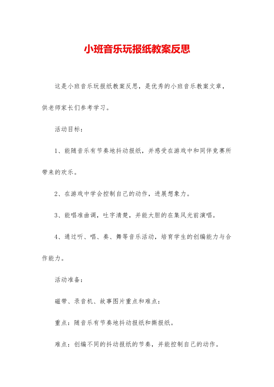 小班音乐玩报纸教案反思_第1页