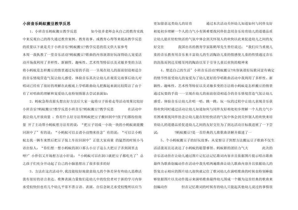 小班音乐蚂蚁搬豆教学反思-_第1页