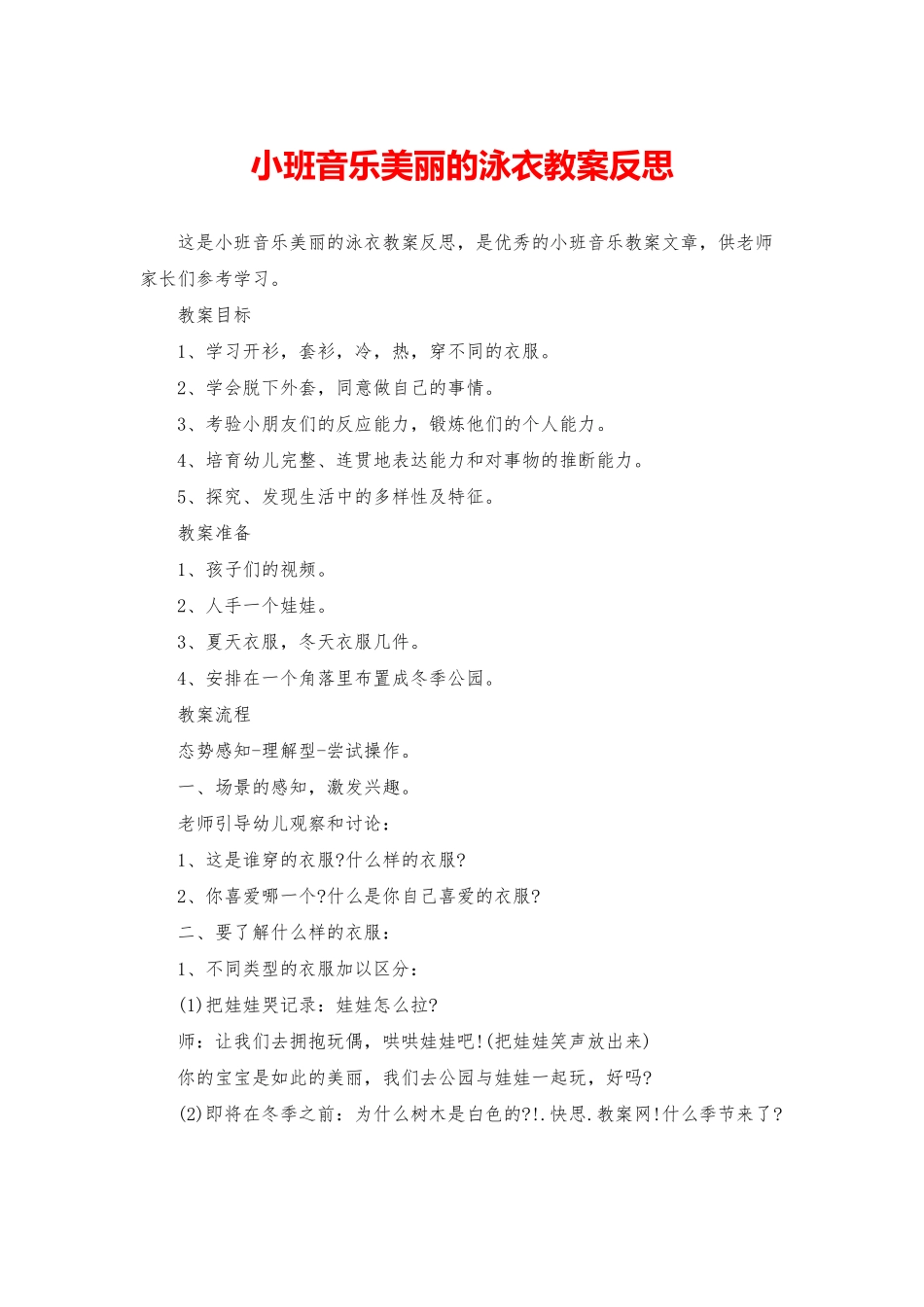 小班音乐美丽的泳衣教案反思_第1页