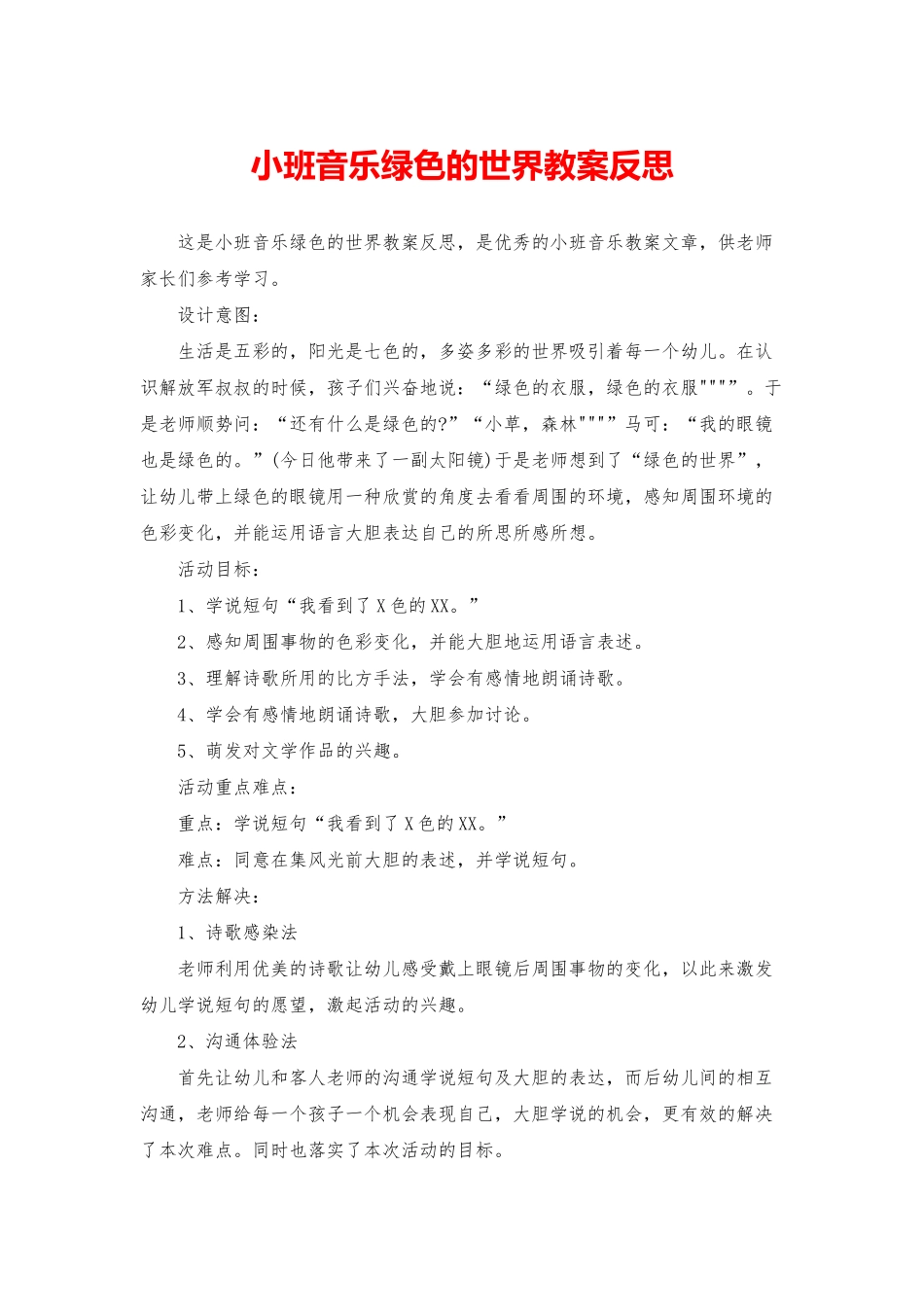 小班音乐绿色的世界教案反思_第1页
