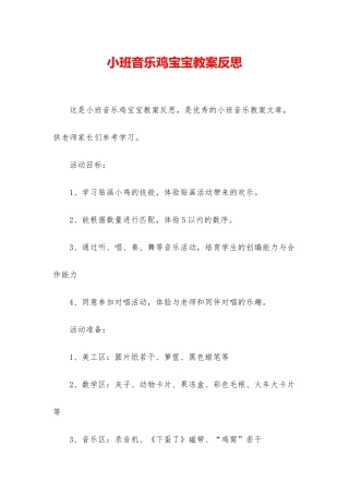 小班音乐鸡宝宝教案反思