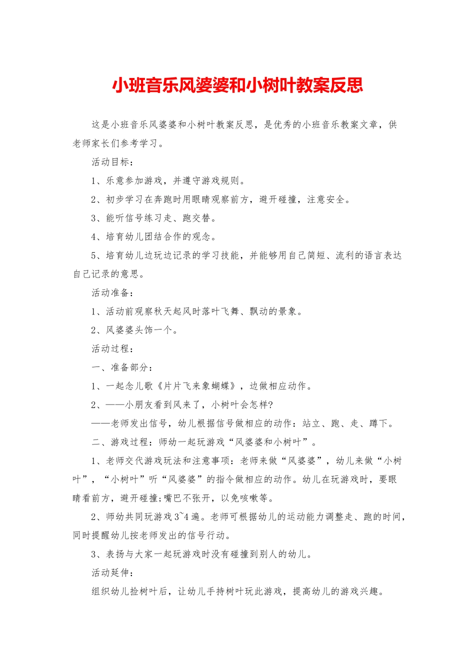 小班音乐风婆婆和小树叶教案反思_第1页