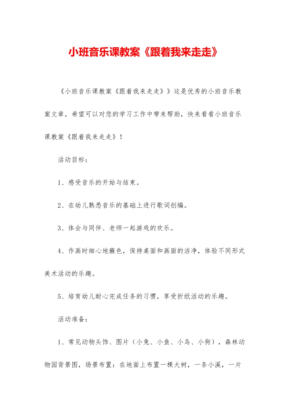 小班音乐课教案《跟着我来走走》_第1页