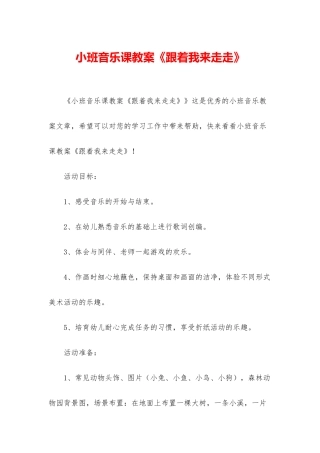 小班音乐课教案《跟着我来走走》