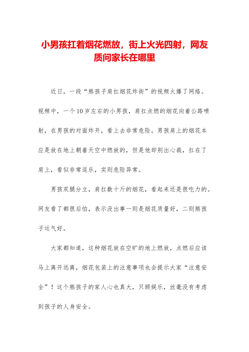 小男孩扛着烟花燃放-街上火光四射-网友质问家长在哪里_第1页
