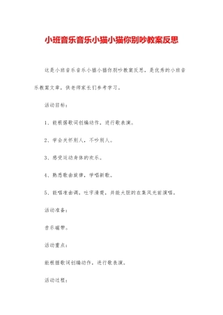 小班音乐音乐小猫小猫你别吵教案反思