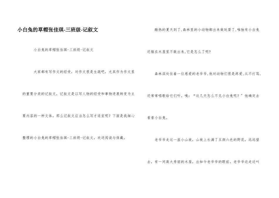 小白兔的草帽张佳琪三年级记叙文_第1页