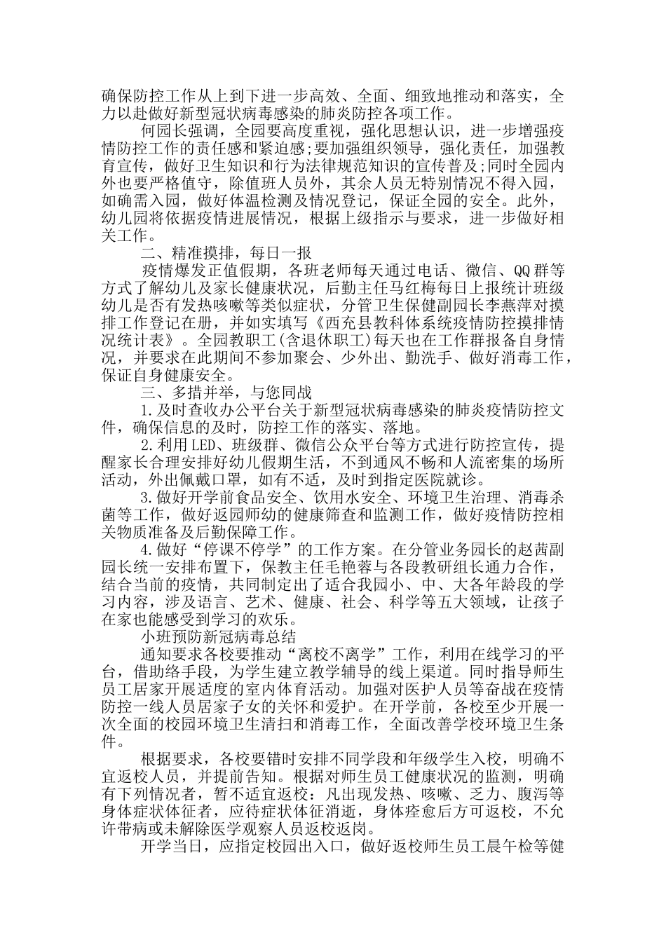 小班预防新冠病毒总结三篇_第3页