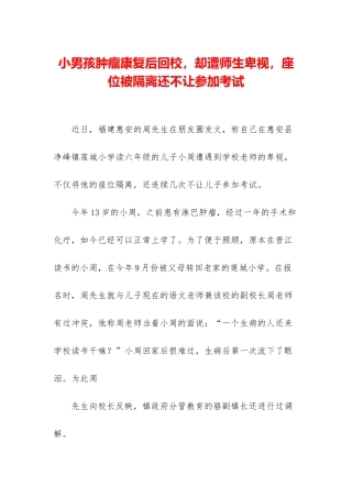 小男孩肿瘤康复后回校-却遭师生歧视-座位被隔离还不让参加考试