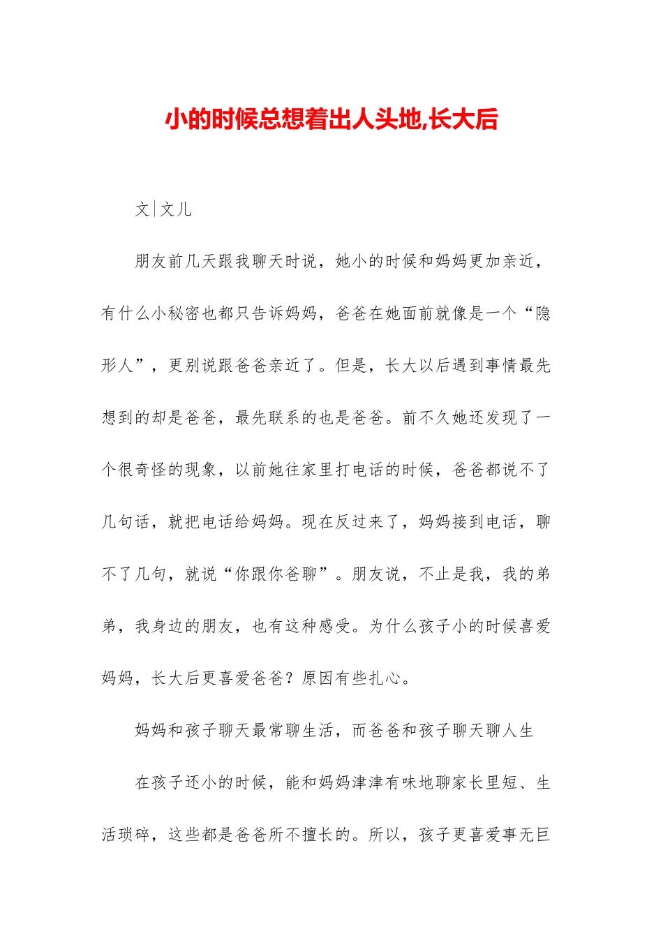 小的时候总想着出人头地-长大后_第1页