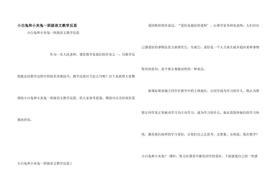 小白兔和小灰兔一年级语文教学反思_第1页