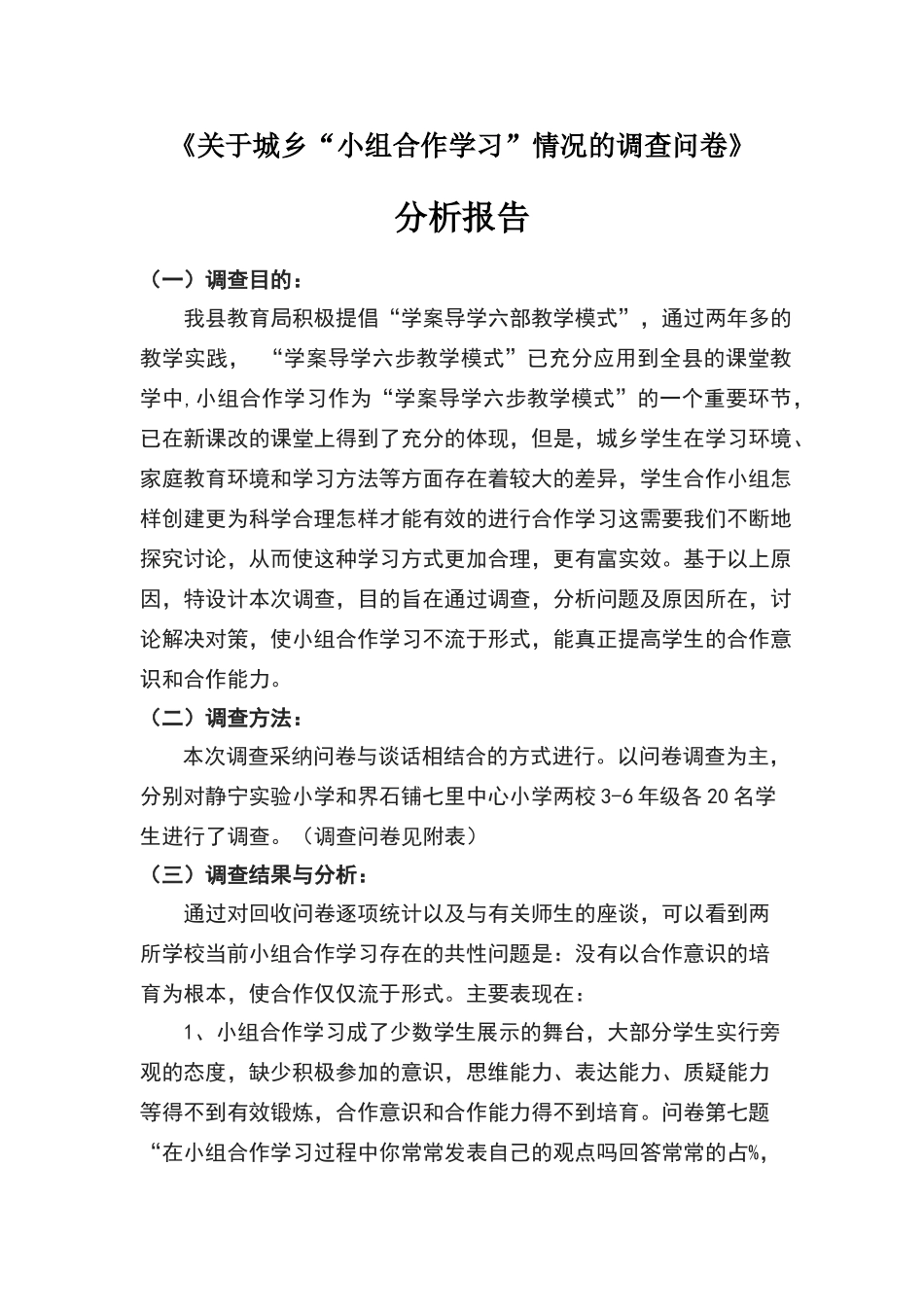 小组合作学习的调查问卷及分析报告_第1页