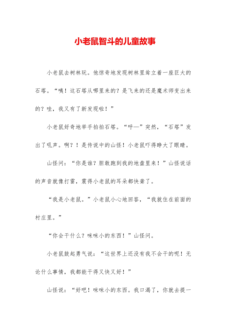 小老鼠智斗的儿童故事_第1页