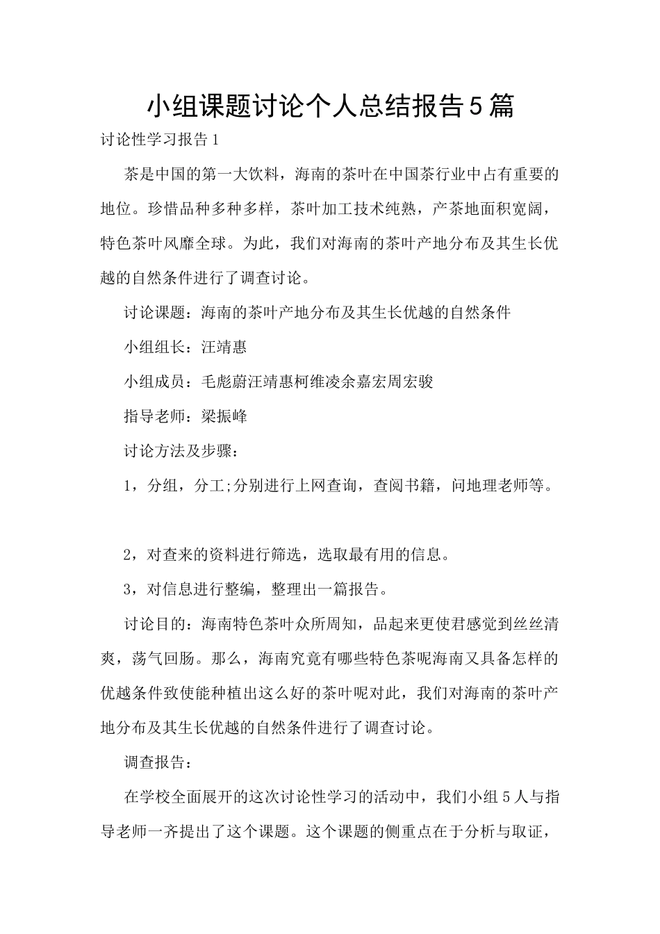 小组课题研究个人总结报告5篇_第1页