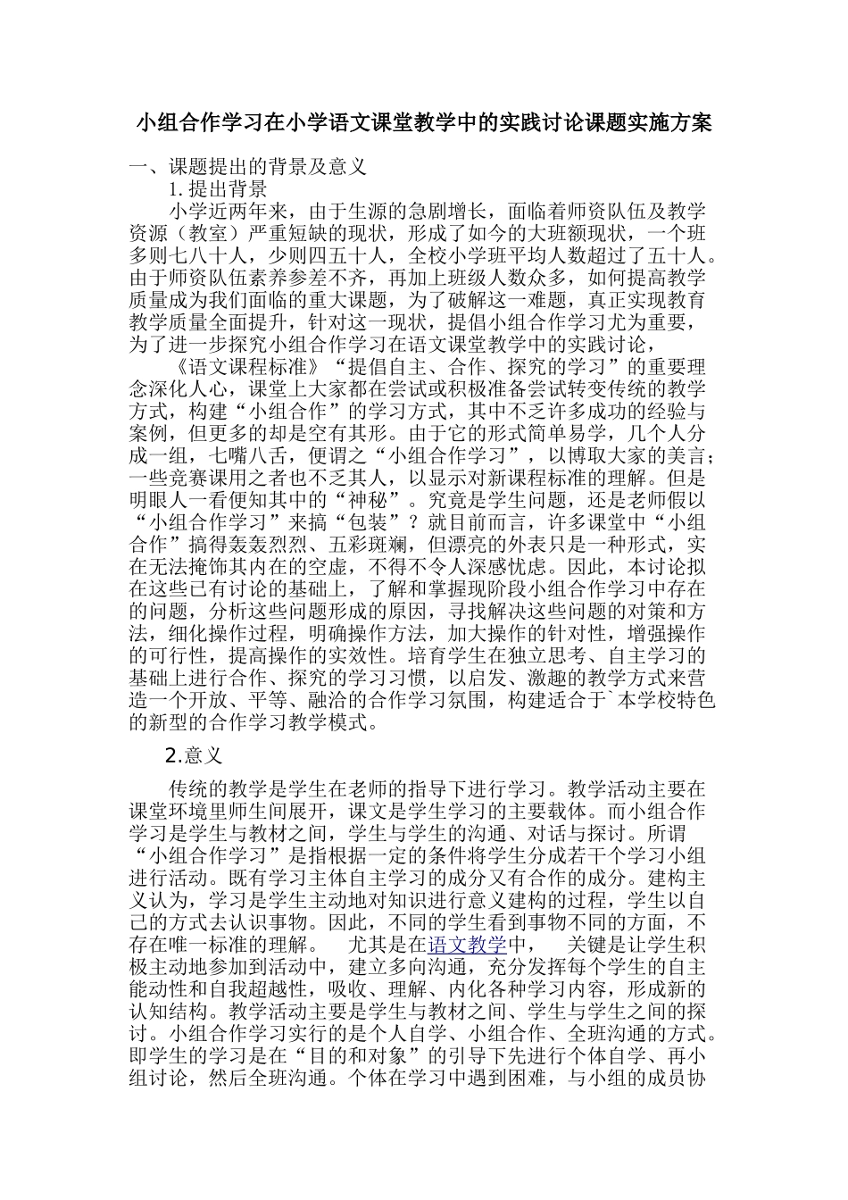 小组合作学习在小学语文课堂教学中的实践研究课题实施方案_第1页
