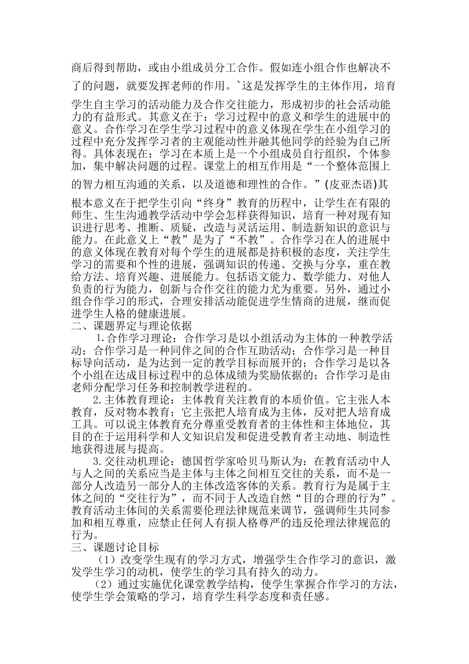 小组合作学习在小学语文课堂教学中的实践研究课题实施方案_第2页