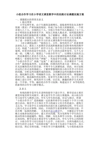 小组合作学习在小学语文课堂教学中的实践研究课题实施方案