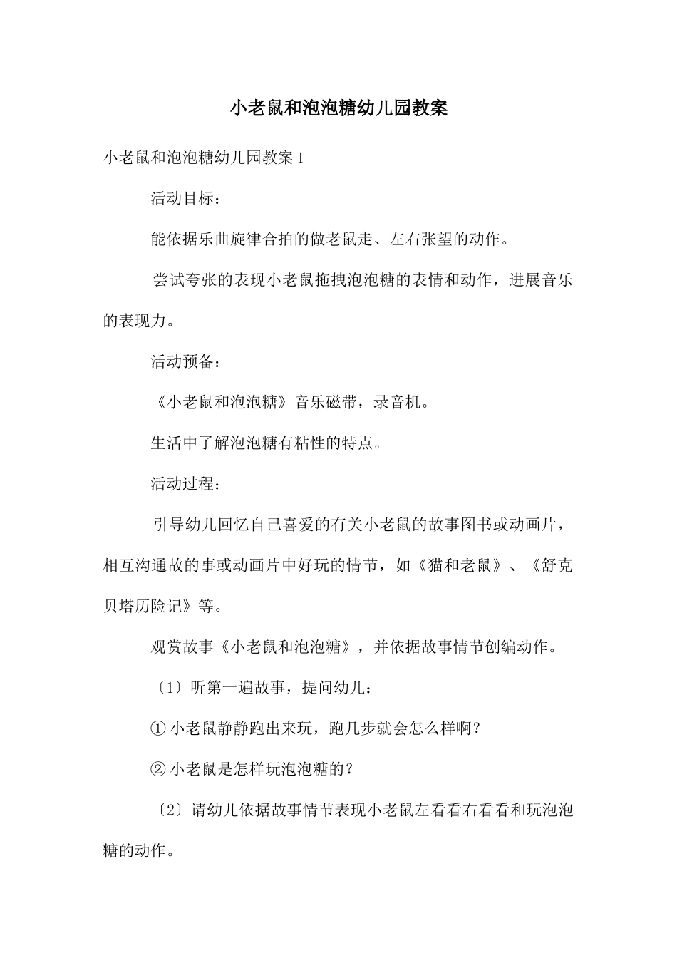 小老鼠和泡泡糖幼儿园教案_第1页