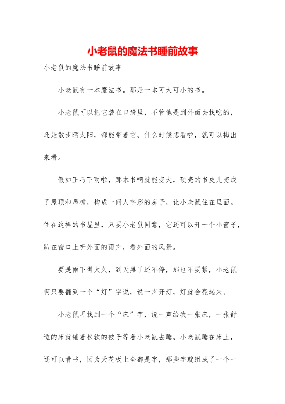 小老鼠的魔法书睡前故事_第1页