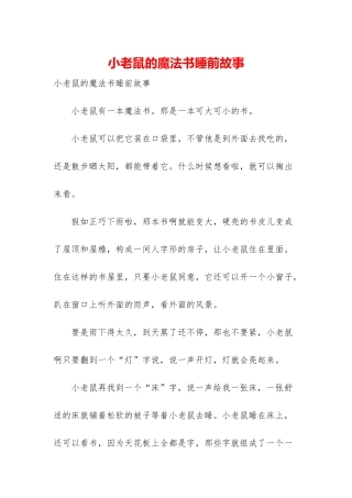 小老鼠的魔法书睡前故事