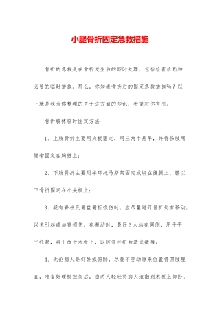 小腿骨折固定急救措施