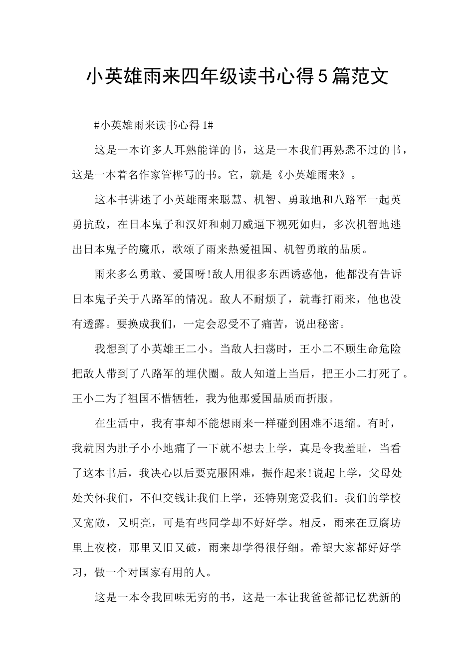 小英雄雨来四年级读书心得5篇范文_第1页
